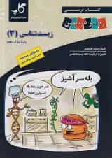 کتاب درسی زیست شناسی دوازدهم زیر ذره بین کاپ