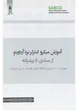 کتاب آموزش میکرو کنترلر برد آردوینو از مبتدی تا پیشرفته