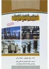 کتاب ارزیابی قابلیت اطمینان سیستم های قدرت