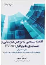 کتاب اقتصاد سنجی در پژوهش های مالی و حسابداری با نرم افزار EVIEWS