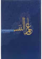 کتاب علم النفس از دیدگاه دانشمندان اسلامی