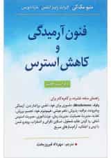 کتاب فنون آرمیدگی و کاهش استرس ویرایش هفتم