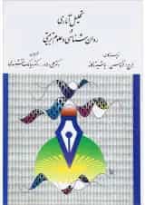 کتاب تحلیل آماری روان شناسی و علوم تربیتی