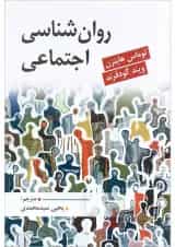 کتاب روان شناسی اجتماعی