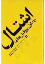 کتاب جداول پروفیل های اشتال