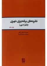 کتاب نظریه های برنامه ریزی شهری ویرایش دوم
