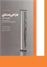 کتاب طراحی صنعتی ویرایش دوم