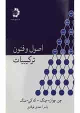 کتاب اصول و فنون ترکیبیات
