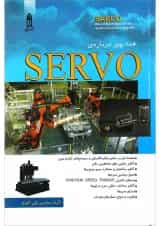 کتاب همه چیز درباره SERVO