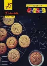 هندسه 2 یازدهم زیر ذره بین کاپ 1404