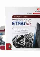 کتاب طراحی سازه های فولادی به روش LRFD با نرم افزار ETABS 2016 جلد 1 ویرایش دوم