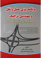 کتاب برنامه ریزی حمل و نقل و مهندسی ترافیک