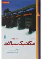 کتاب مکانیک سیالات ویرایش ششم