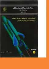 کتاب دینامیک سیالات محاسباتی برای مهندسان جلد 1