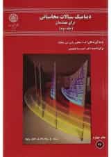 کتاب دینامیک سیالات محاسباتی برای مهندسان جلد 2