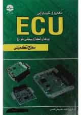 کتاب تعمیر و عیب یابی ECU سطح تکمیلی