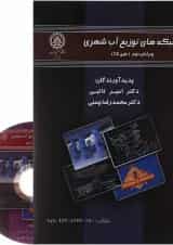کتاب شبکه های توزیع آب شهری ویرایش دوم