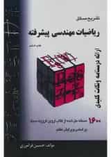 کتاب تشریح مسائل ریاضیات مهندسی پیشرفته ویرایش هفتم