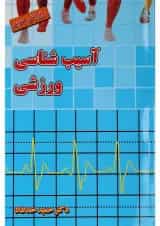 کتاب آسیب شناسی ورزشی ویرایش سوم