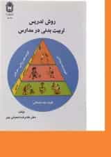 کتاب روش تدریس تربیت بدنی در مدارس