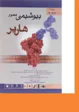 بیوشیمی مصور هارپر جلد 1 اندیشه رفیع