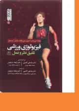 کتاب فیزیولوژی ورزشی تلفیق نظر و عمل جلد 1