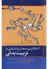 کتاب اندازه گیری سنجش و ارزشیابی در تربیت بدنی