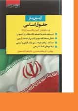 کتاب آزمون یار حقوق اساسی اندیشه ارشد