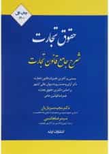 کتاب شرح جامع حقوق تجارت اندیشه ارشد