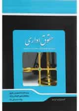 کتاب شرح جامع حقوق اداری اندیشه ارشد