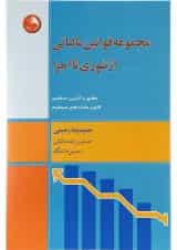 کتاب مجموعه قوانین مالیاتی از تئوری تا اجرا