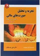کتاب تجزیه و تحلیل صورت های مالی جلد 1