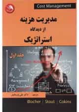 کتاب مدیریت هزینه از دیدگاه استراتژیک جلد 1