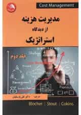 کتاب مدیریت هزینه از دیدگاه استراتژیک جلد 2