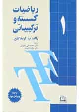 کتاب ریاضیات گسسته و ترکیبیاتی جلد 1 ویرایش سوم