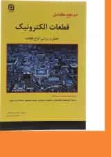 کتاب مرجع کامل قطعات الکترونیک ویرایش سوم