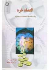 کتاب اقتصاد خرد