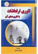 کتاب تئوری ارتعاشات با کاربردهای آن