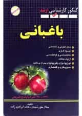 کتاب مجموعه سوالات مهندسی کشاورزی مبحث باغبانی ویرایش سوم