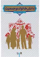 کتاب دانش خانواده و جمعیت ویرایش سوم