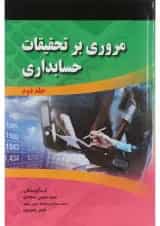 کتاب مروری بر تحقیقات حسابداری جلد 2