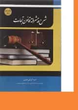 کتاب شرح پیشرفته قانون تجارت اندیشه ارشد