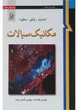 کتاب مکانیک سیالات ویرایش نهم
