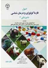 کتاب فارماکولوژی و درمان شناسی دامپزشکی 3