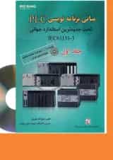 کتاب مبانی برنامه نویسی PLC تحت جدیدترین استاندارد جهانی IEC61131-3 جلد 1