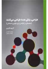 کتاب طراحی وقتی همه طراحی می کنند