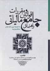 کتاب راهنمای جامع قوانین و مقررات مالیاتی