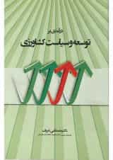 کتاب درآمدی بر توسعه و سیاست کشاورزی