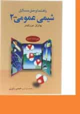 کتاب راهنما و حل مسائل شیمی عمومی جلد 2 ویرایش ششم