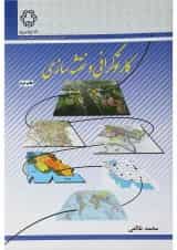 کتاب کارتوگرافی و نقشه سازی